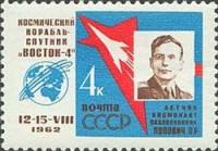 1962-074 Марка СССР П.Р. Попович С перф   Групповой космический полет III Θ