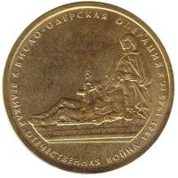 2014 Монета Россия 2014 год 5 рублей Висло-Одерская операция  Позолота Сталь  UNC