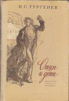Книга Отцы и дети 1980 И. Тургенев Москва Твёрдая обл. 240 с. С ч/б илл
