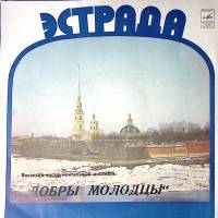 Пластинка виниловая Добры молодцы Прощальный вальс Мелодия 300 мм. Excellent