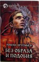 Книга Без образа и подобия 2009 Р. Артемьев Москва Твёрдая обл. 375 с. Без иллюстраций