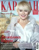 Журнал Караван историй 2019 Май Москва Мягкая обл. 192 с. С цв илл