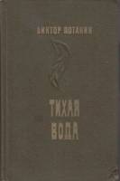 Книга Тихая вода 1976 В. Потанин Москва Твёрдая обл. 383 с. Без илл.