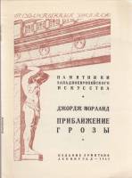 Книга Государственный Эрмитаж. Джордж Морланд. Приближение грозы 1948 , Ленинград Мягкая обл. 8 с. С