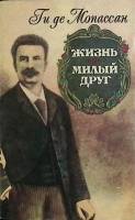 Книга Жизнь. Милый друг 1992 Ги де Мопассан Киев Мягкая обл. 528 с. Без илл.