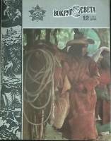 Журнал Вокруг света 1983 № 12 декабрь Москва Мягкая обл. 64 с. С цв илл