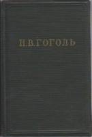 Книга Собрание художественных произведений в пяти томах (том IV) 1952 Н.В. Гоголь Москва Твёрдая обл