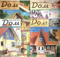 Набор журналов Дом 4 номера 1998, 1999, 2001 № 7,8,9,2 Москва Мягкая обл. 150 с. С цв илл
