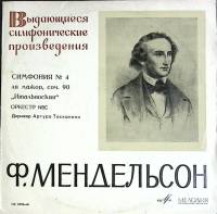 Пластинка виниловая , Симфония № 4 Мелодия 300 мм. (Сост. отл.)