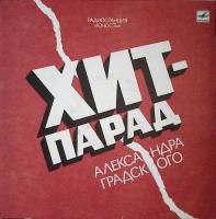 Пластинка виниловая Сборник Хит-парад Александра Градского Мелодия 300 мм. Near mint