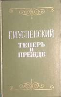Книга Теперь и прежде 1977 Г. Успенский Москва Твёрдая обл. 384 с. Без илл.