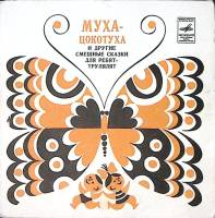 Пластинка виниловая А. Лившиц, А. Левенбук Муха-Цокотуха и другие сказки Мелодия 175 мм. Excellent