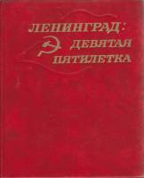 Книга Ленинград: девятая пятилетка 1976 , Ленинград Твёрдая обл. 264 с. С цв илл