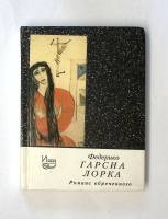 Книга Романс обреченного 1998 Ф.Г. Лорка Москва Твёрдая обл. 256 с. Без илл.