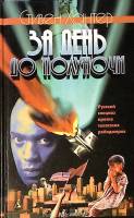 Книга За день до полуночи 1998 С. Хантер СПб Твёрдая обл. 432 с. Без илл.