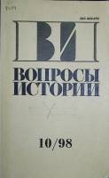 Журнал Вопросы истории 1998 №10  Москва Мягкая обл. 175 с. Без илл.
