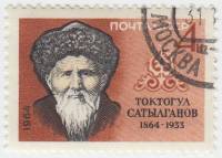 1964-151 Марка СССР Токтогул Сатылганов   100 лет рождения III Θ