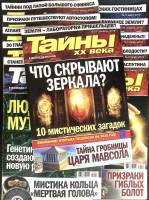 Журнал Тайны ХХ века 2019 Годовая подборка, 28 шт. Москва Мягкая обл. 1 120 с. С цв илл