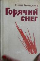 Книга Горячий снег 1976 Ю. Бондарев Москва Твёрдая обл. 348 с. С ч/б илл