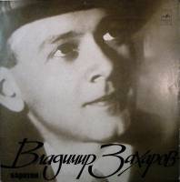Пластинка виниловая , В. Захаров Баритон Мелодия 300 мм. Excellent