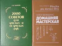 Набор книг (2 шт) А. Байков 2000 советов для умелых рук  Ф. Кусл Домашняя мастерская Москва Твёрдая 