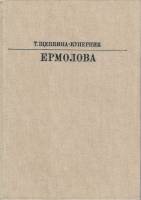 Книга Ермолова 1983 Т. Щепкина-Куперник Москва Твёрдая обл. 192 с. С ч/б илл