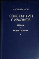 Книга Константин Симонов 1989 А. Караганов Москва Твёрдая обл. 288 с. Без илл.