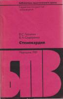 Книга Стенокардия 1981 В. Гасилин, Б. Сидоренко Москва Мягкая обл. 240 с. С ч/б илл