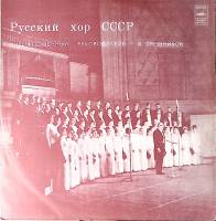 Пластинка виниловая П. Чайковский Поет гос. академический хор СССР Мелодия 300 мм. Excellent