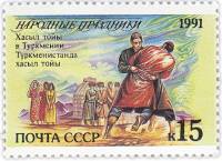 1991-086 Марка СССР 15 коп Туркменистан Хасыл тойы  Народные праздники III O