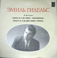 Пластинка виниловая Э. Гилельс Л. Бетховен Сонаты № 8, 14 Мелодия 300 мм. Excellent