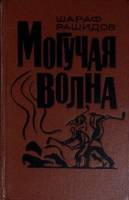 Книга Могучая волна 1969 Ш. Рашидов Москва Твёрдая обл. 295 с. Без илл.