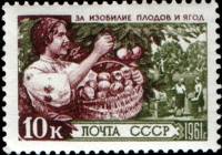 1961-027 Марка СССР Сбор фруктов   За изобилие сельскохозяйственных продуктов III Θ