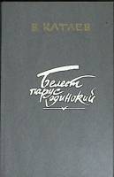 Книга Белеет парус одинокий 1989 В. Катаев Москва Твёрдая обл. 558 с. С ч/б илл