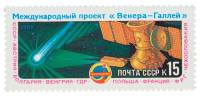 1986-015 Марка СССР Вега-1 и Вега-2  Международный проект Венера - комета Галлея III O