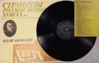 Пластинка виниловая М. Исаковский Страницы русской поэзии XVIII-XX в.в. Мелодия 300 мм. Excellent