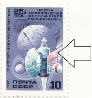 1987-023a Марка СССР 10 коп Пятно на антенне  День космонавтики III O