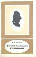 Книга Дмитрий Алексеевич Голицын 1985 Г. Цверава Ленинград Мягкая обл. 177 с. С ч/б илл
