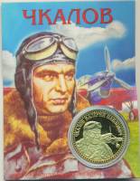 Сувенирная монета Россия В.П. Чкалов  Никель  PROOF Буклет