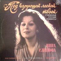 Пластинка виниловая , Под чарующей лаской твоей Мелодия 300 мм. (Сост. отл.)