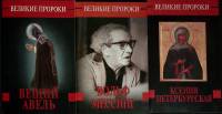 Набор книг (3 шт.) Великие пророки 1998 Выпуск 1, 5, 6 Москва Мягкая обл.  с. Без илл.