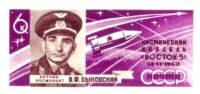 1963-067 Марка СССР В.Ф. Быковский Без перф   Космические полеты III O