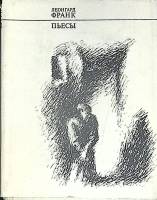 Книга Пьесы 1972 Л. Франк Москва Твёрд обл + суперобл 368 с. Без илл.