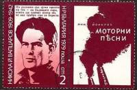(1979-120) Марка + купон Болгария "Н. Вапцаров"   Н. Вапцаров, 70 лет III Θ