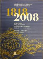 Книга Экспедиция заготовления государственных бумаг. История в событиях, фактах, судьбах 2008 А. Тра