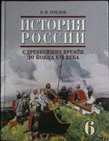 Книга История России с древнейших времён до конца XVI века. 6 кл. 2008 Учебник Москва Твёрдая обл. 2