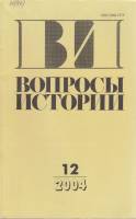 Журнал Вопросы истории 2004 № 12 Москва Мягкая обл. 176 с. Без илл.