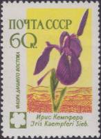 1960-109 Марка СССР Ирис Кемпфера   Флора III Θ