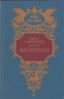 Книга Басурман 1992 И. Лажечников Москва Твёрдая обл 447 с. С ч/б илл