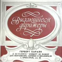 Пластинка виниловая Л. Бетховен Г. Караян Концерт для ф-но, скрипки и виолончели с оркестром Мелодия